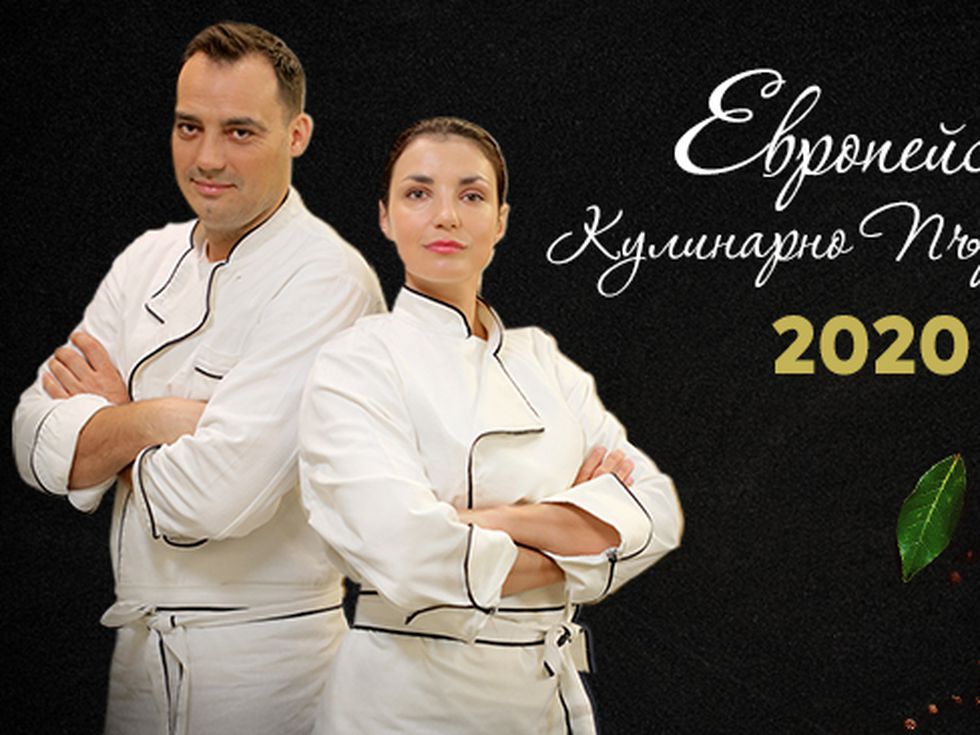 Кулинарното европейско първенство е вече тук! Включи се и спечели една от нашите награди!