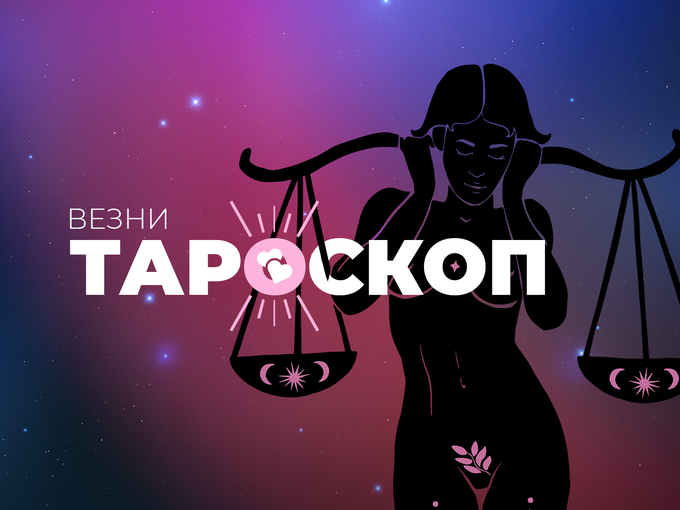 Февруарски тароскоп за зодия Везни