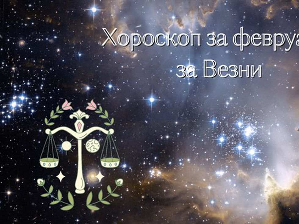 Скъпи Везни, опитайте се да останете здраво стъпили на земята през февруари