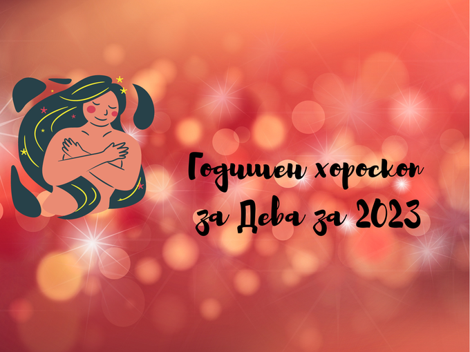 Добри новини и финансов просперитет носи 2023-та на Девите