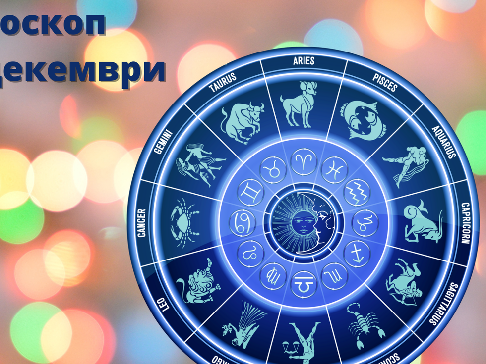 Близнаци, усмихнете се и Вселената ще ви се усмихне. Чудесен ден за Рибите