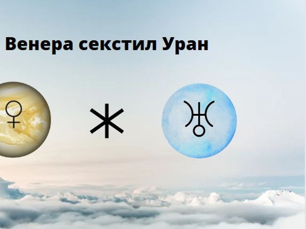 Венера и Уран в хармоничен аспект: Нова любов и неочаквани печалби