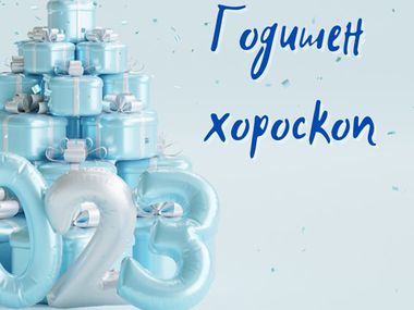 Подробен годишен хороскоп за 2023 година за всички зодии