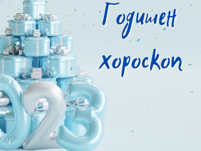 Подробен годишен хороскоп за 2023 година за всички зодии