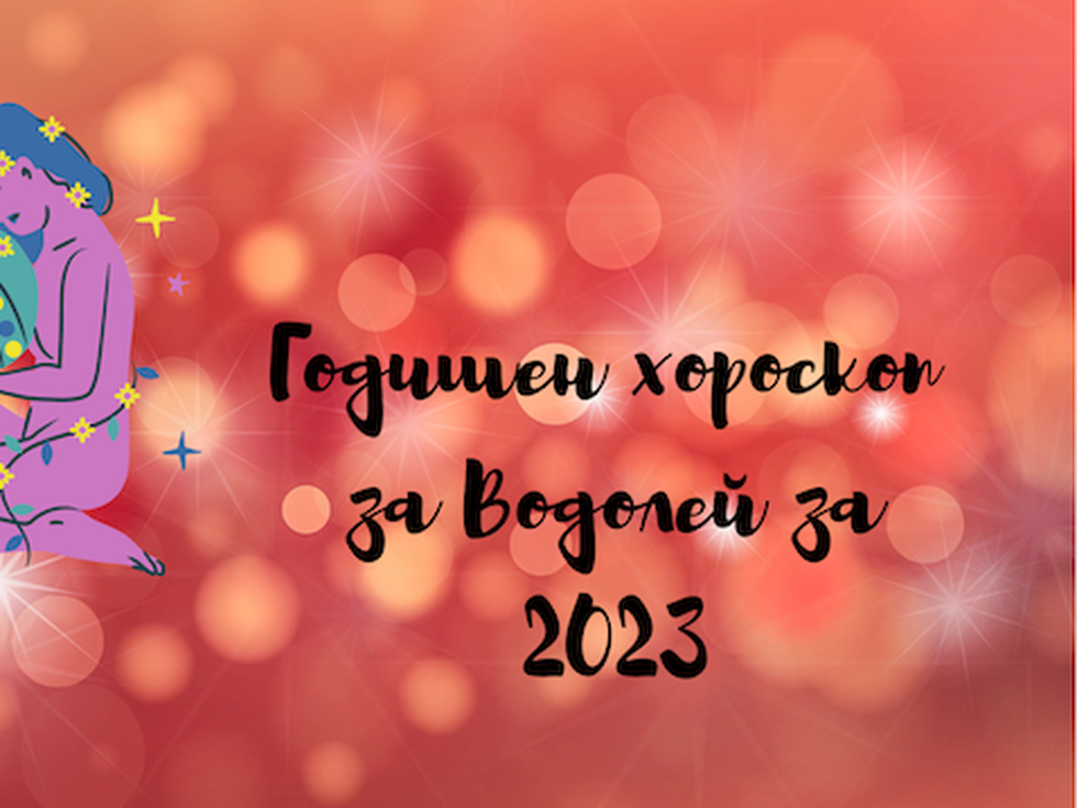 Водолеи, 2023-та ви носи пари и успех