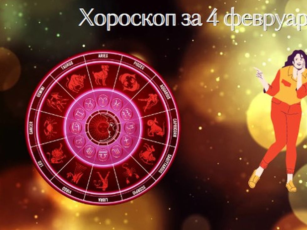 Овни, днес ще сбъдвате мечтите си в любовта