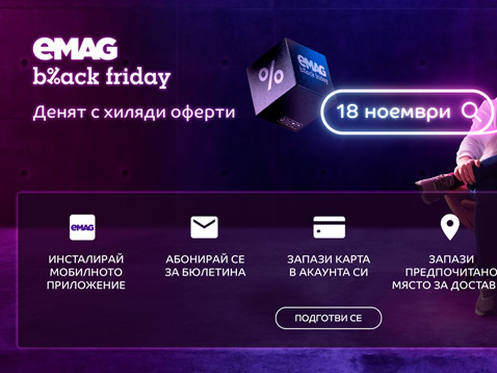 eMAG разкриват още 12 избрани продукта за техния Black Friday