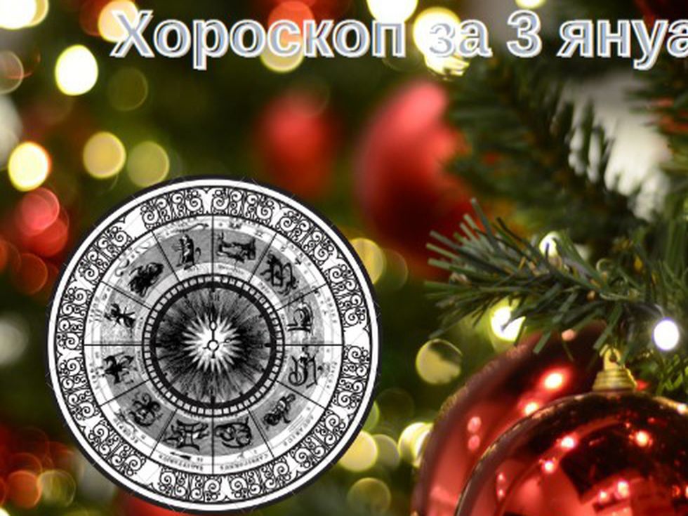 Телци, слушайте сърцето си. Риби, бъдете дискретни