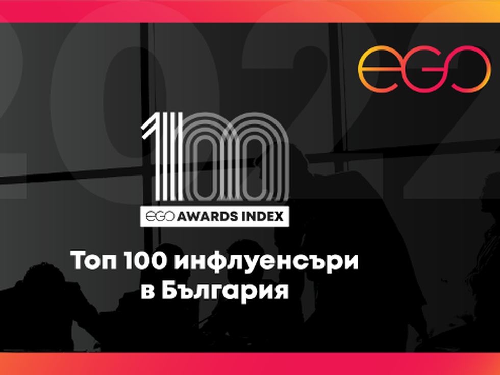 Започнаха номинациите за Топ 100 инфлуенсъри в България на EGO Awards