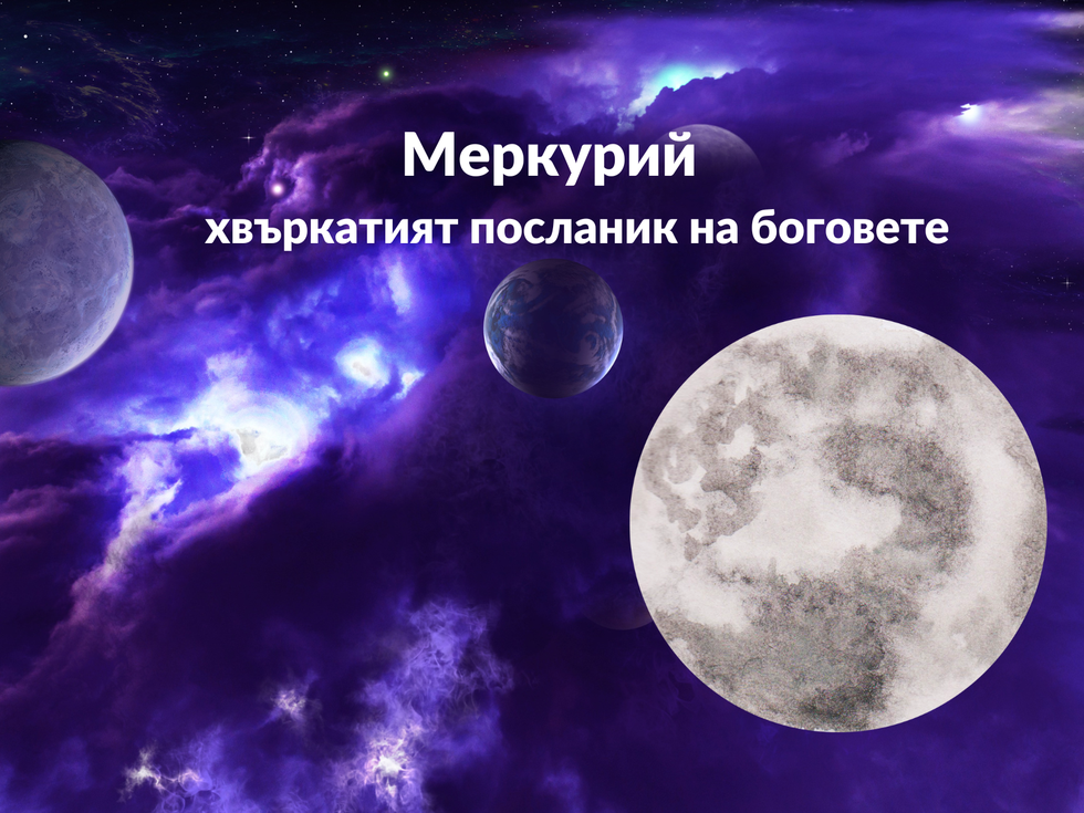 Меркурий – хвъркатият посланик на боговете