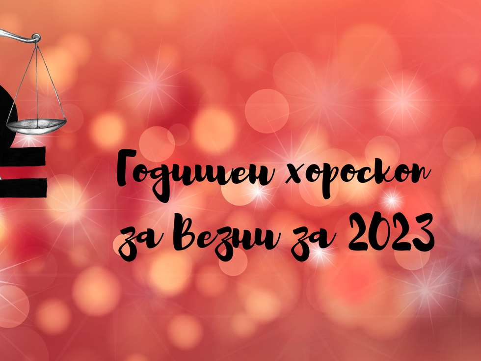 2023-та - година на нови начала и предизвикателства за Везните