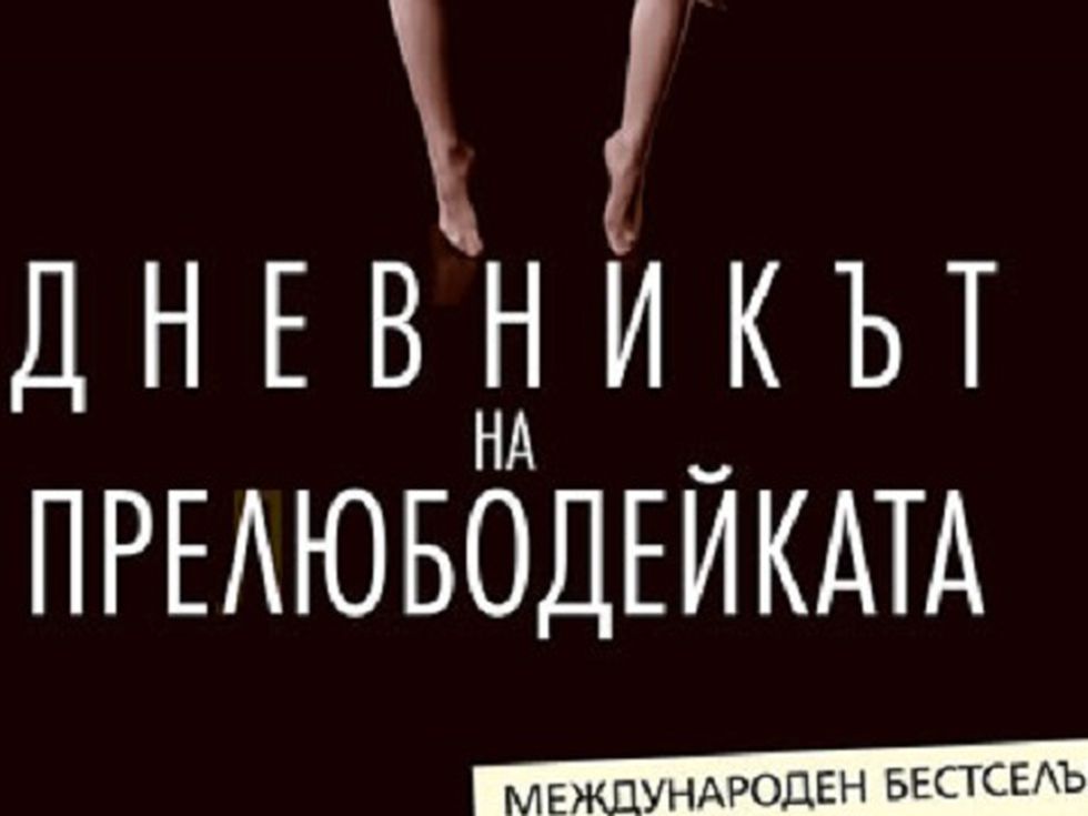 „Дневникът на прелюбодейката“ и мракът в човешката душа