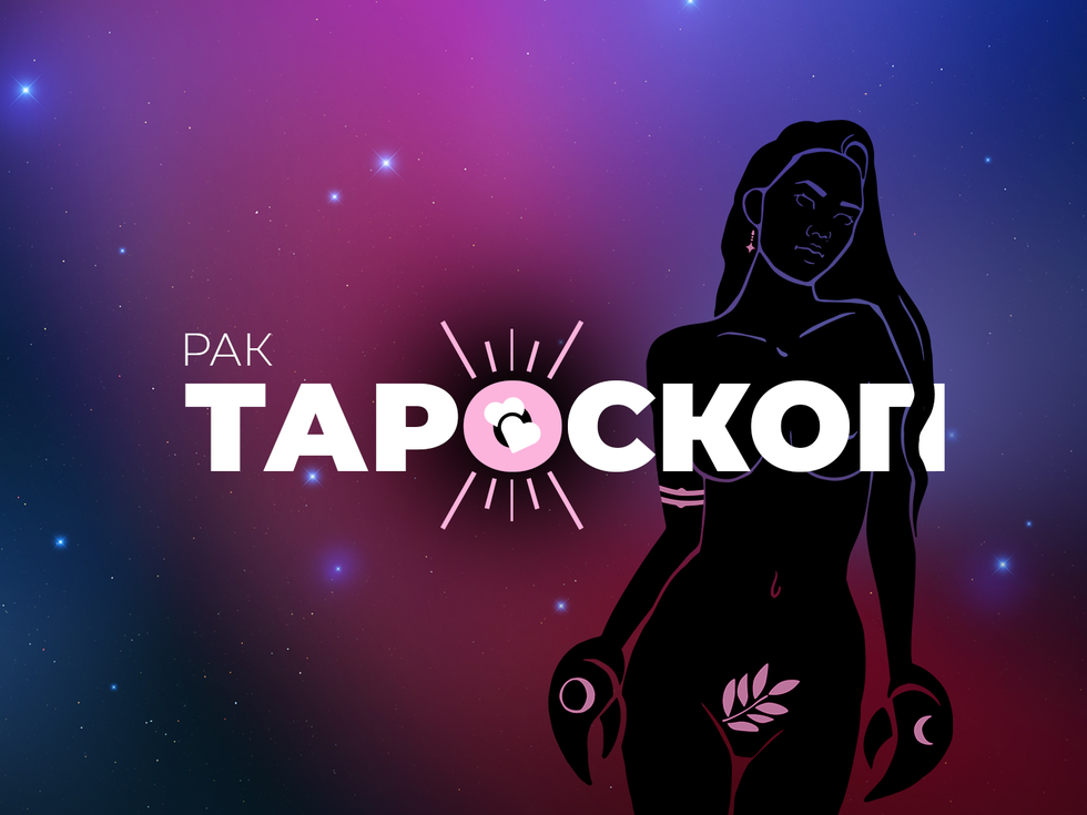Февруарски тароскоп за зодия Рак