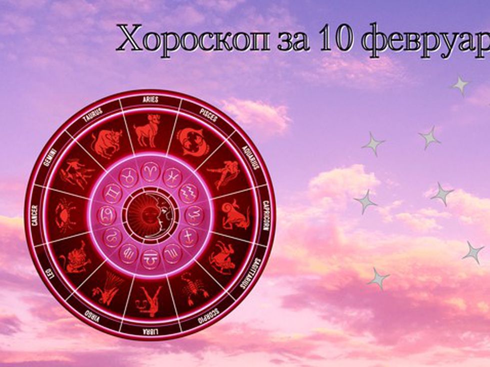 Телците да не спорят с никого, Скорпионите да са по-търпеливи с околните