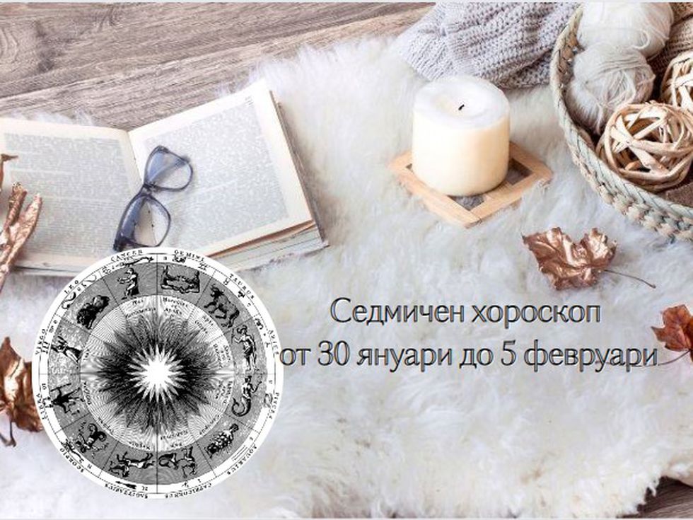 Най-точният седмичен хороскоп за всички зодии