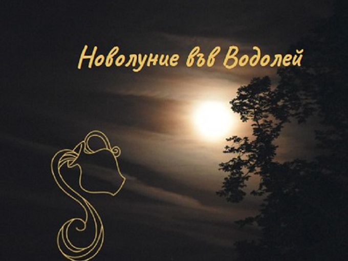 Новолуние във Водолей – нова отправна точка