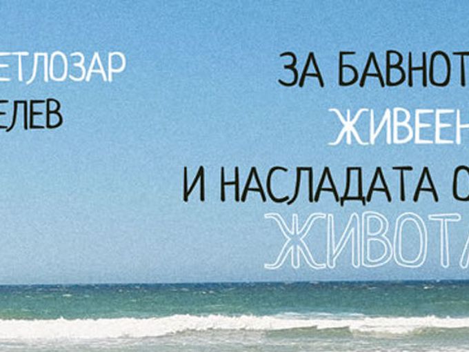 Да живееш бавно, значи да се опияняваш