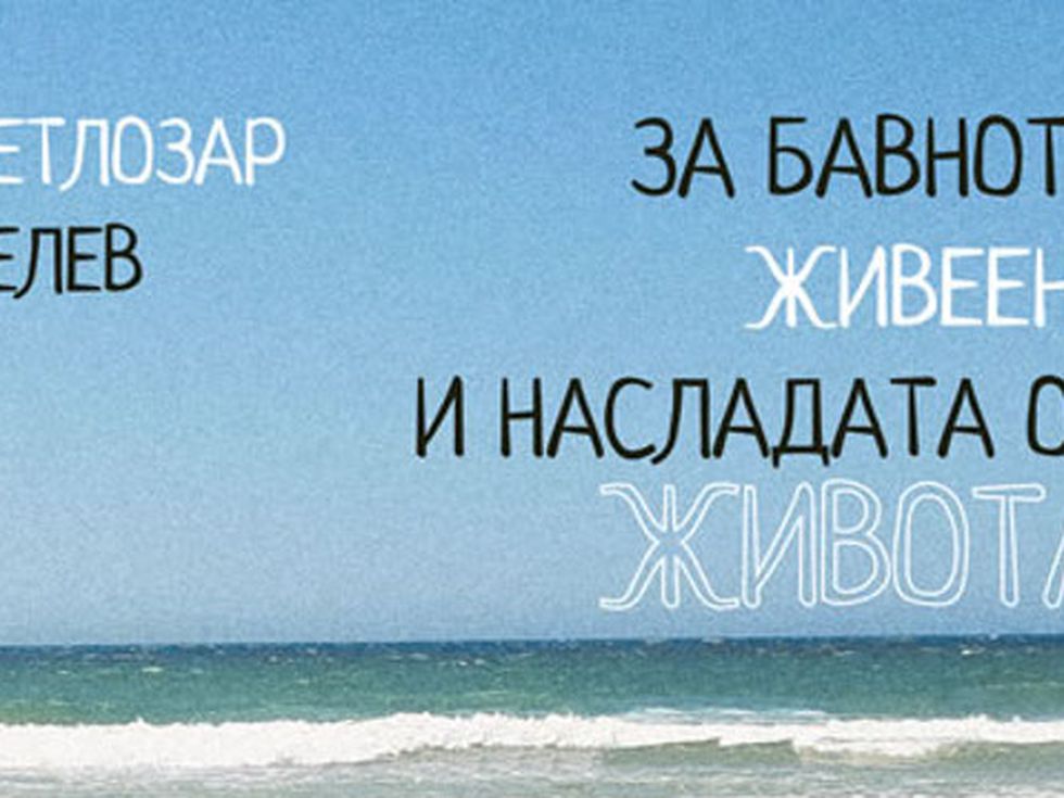 Да живееш бавно, значи да се опияняваш