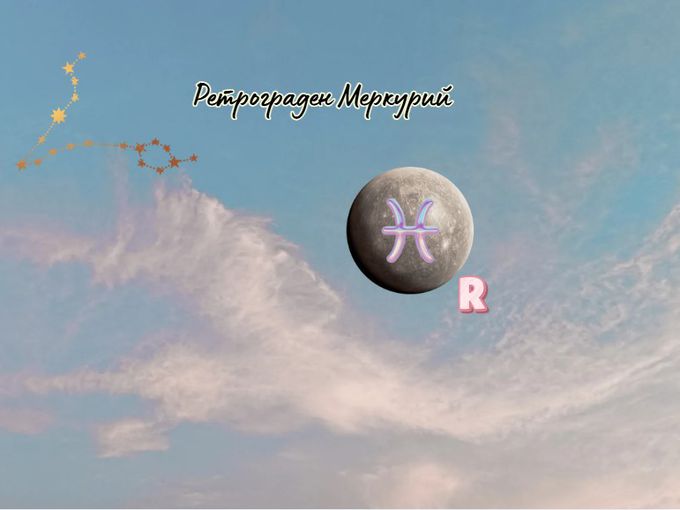 Ретрограден Меркурий в Риби: астрологична прогноза за периода 26 февруари – 20 март