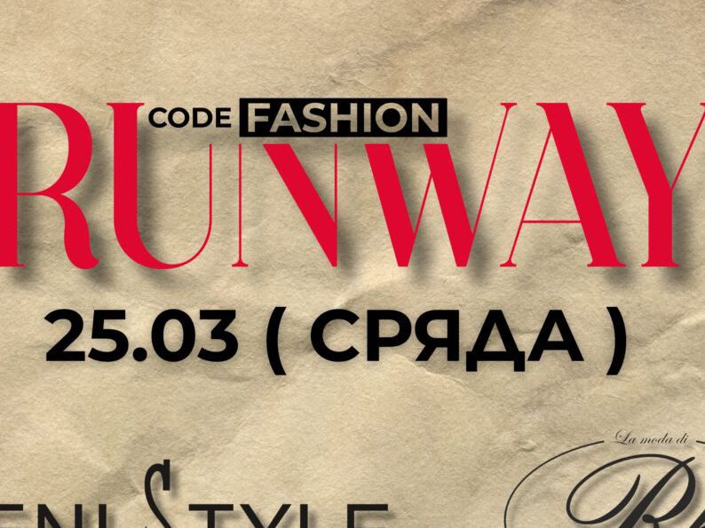 Модните легенди на 90-те: вечер, посветена на доайените на българската мода