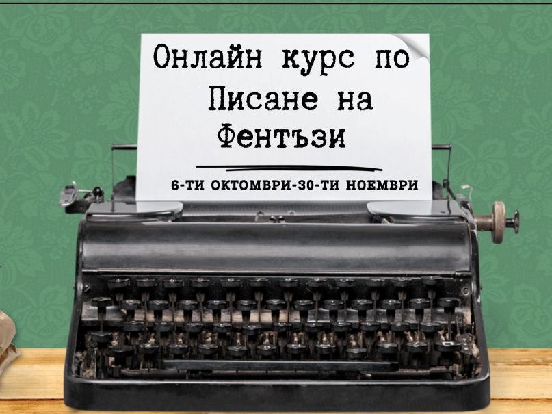 Най-знаменитите български автори повеждат академия за писатели