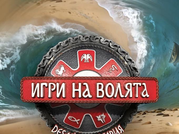 "Игри на волята": ето кога започва новият сезон