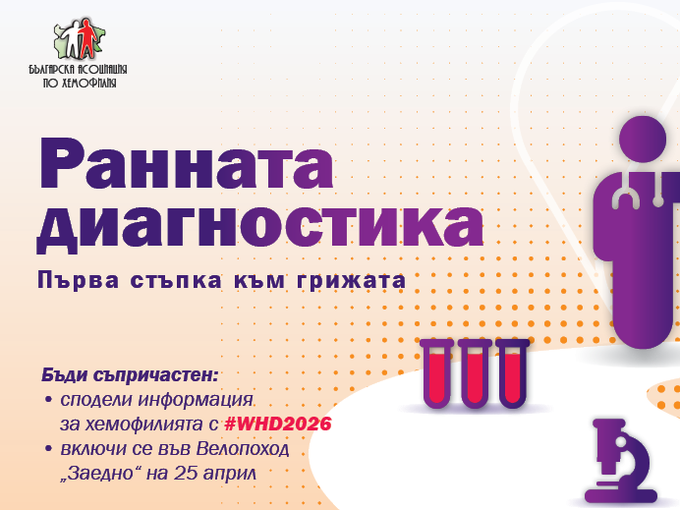 10 години ЗАЕДНО: България отбелязва Световния ден на хемофилията с призив за ранна диагностика