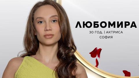 Актрисата и модел Любомира която участваше в миналия сезон на