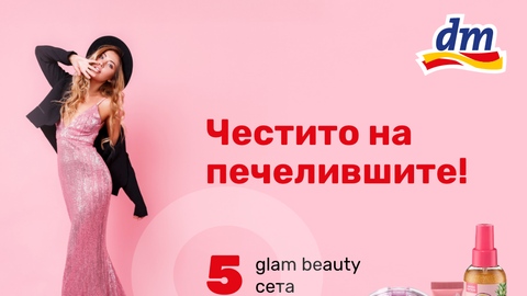 Скъпи приятели играта на Woman bg и dm Каква абитуриентка