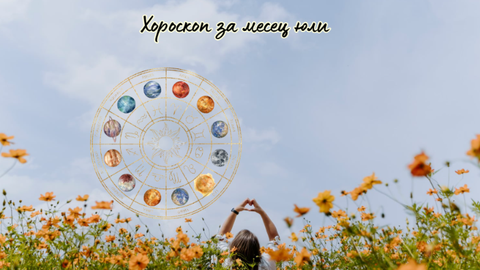 Овен Юли започва с ясен космически призив за забавяне на