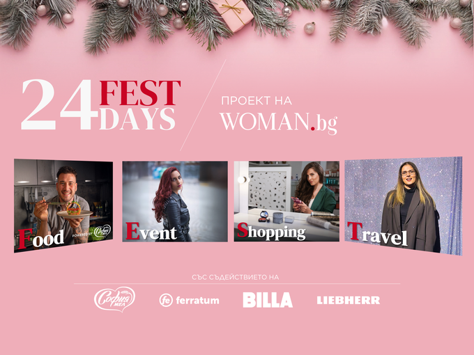 24 FEST Days на Woman.bg: Вашият пътеводител за най-вълшебния месец