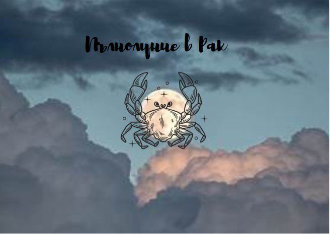 Пълнолуние в Рак - възстановяване на връзката с вътрешното ни „Аз ...