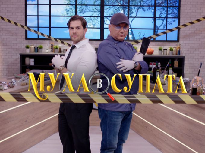 Кой пусна мухата в супата на зрителите