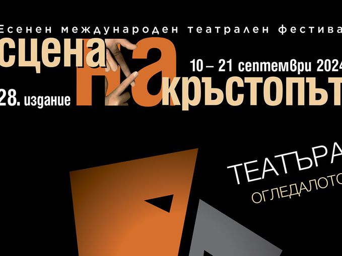 Артисти от Унгария, Гърция и Украйна гостуват на фестивала „Сцена на кръстопът”