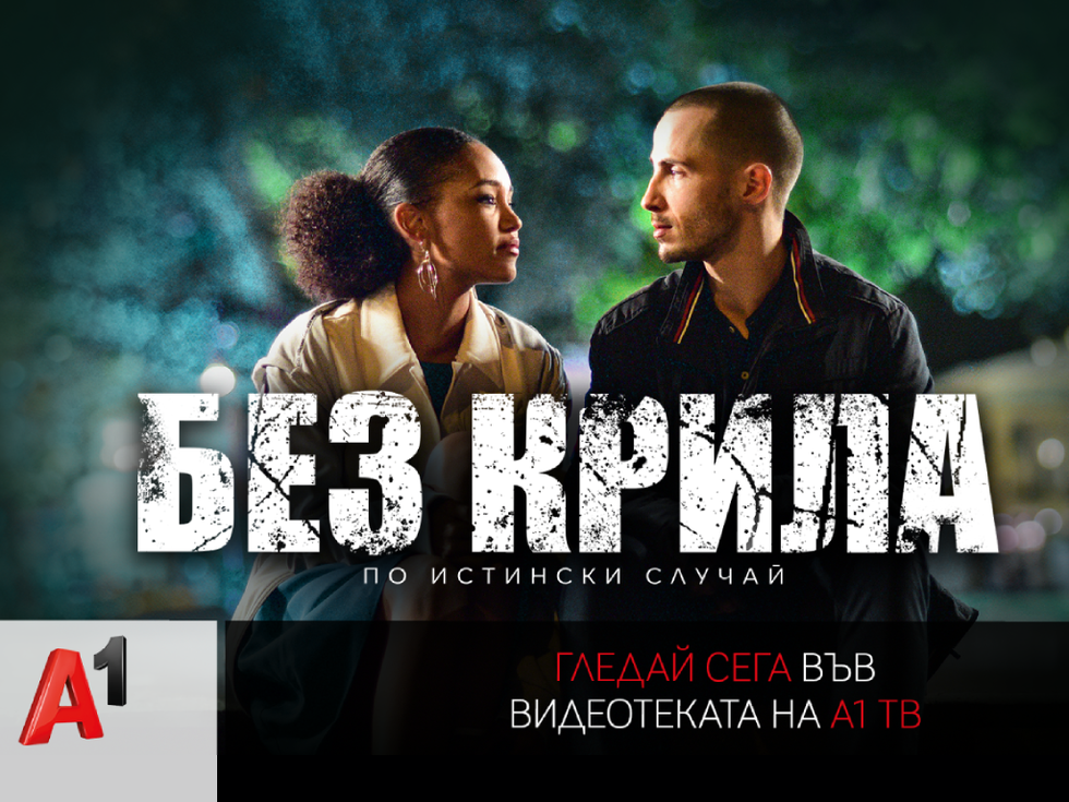 „Без крила“ – истинска история за силата на духа във видеотеката на А1 ТВ