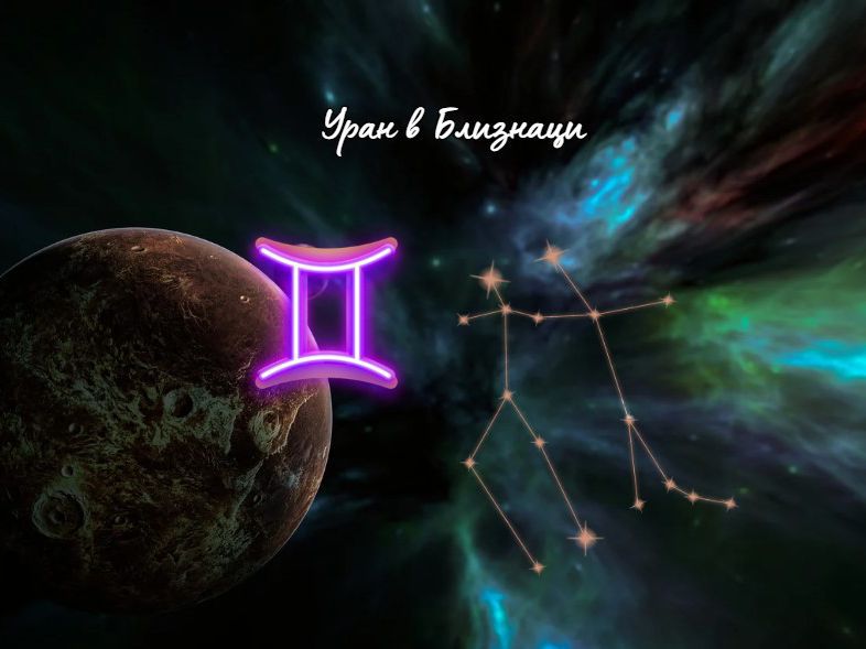 Какво отражение ще даде Уран в Близнаци за всеки зодиакален знак