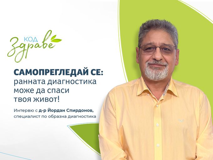 Код здраве: Самопрегледай се – ранната диагностика може да спаси твоя живот!