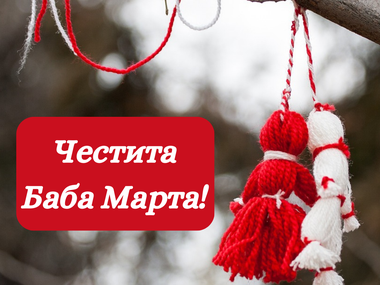 Честита Баба Марта!