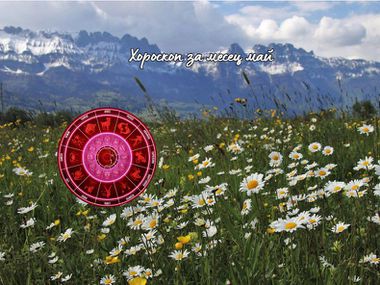 Месечен хороскоп за май за всички зодии