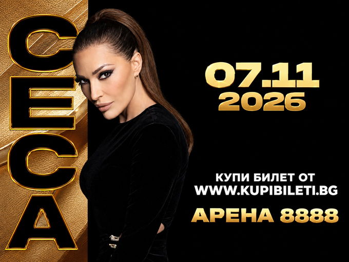 С любимата песен на българите "Трепни" Цеца ще очаква всички на концерта на 7 ноември в София