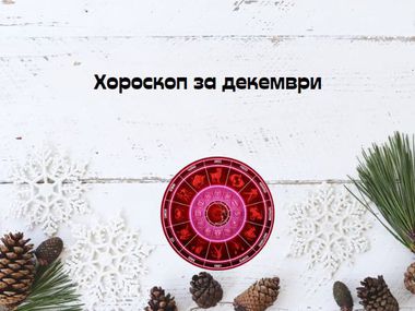 Месечен хороскоп за декември: страхотен период за Раците, Везните да се погрижат за себе си