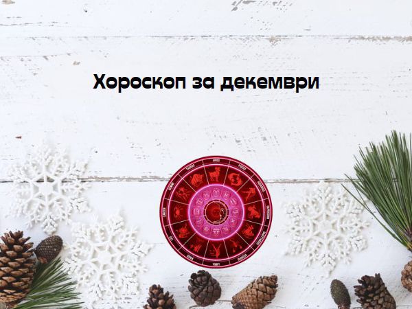 Месечен хороскоп за декември: страхотен период за Раците, Везните да се погрижат за себе си