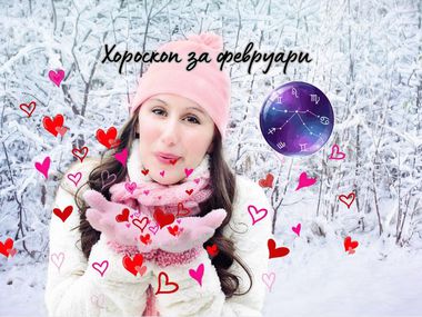Месечен хороскоп за февруари 2026 за всички зодии