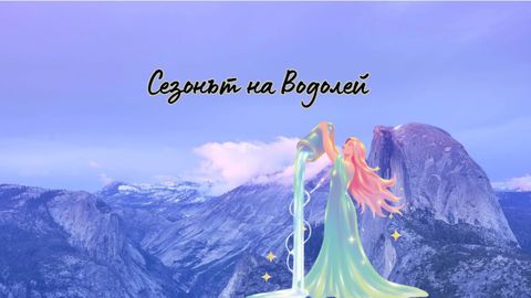 Сезонът на Водолей върви с пълна сила и е готов