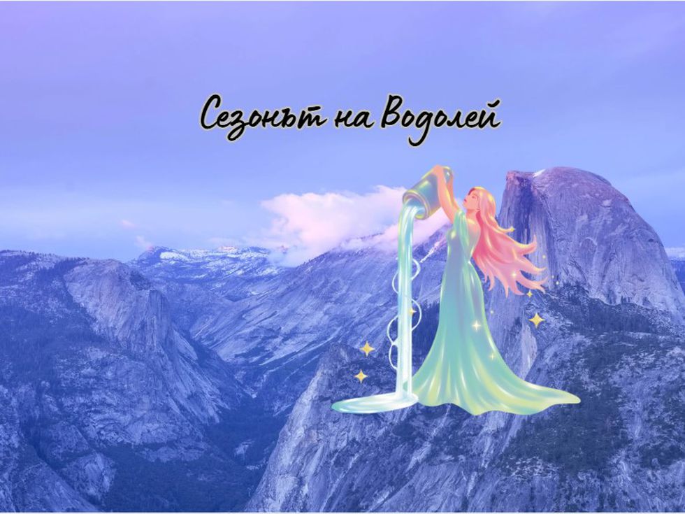 В сезона на Водолей: Какво очаква всяка зодия